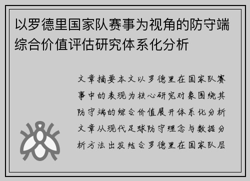 以罗德里国家队赛事为视角的防守端综合价值评估研究体系化分析 以罗德里国家队赛事为视角的防守端综合价值评估研究体系化分析