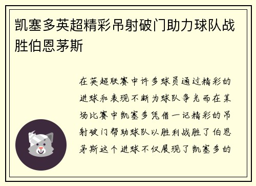 凯塞多英超精彩吊射破门助力球队战胜伯恩茅斯 凯塞多英超精彩吊射破门助力球队战胜伯恩茅斯