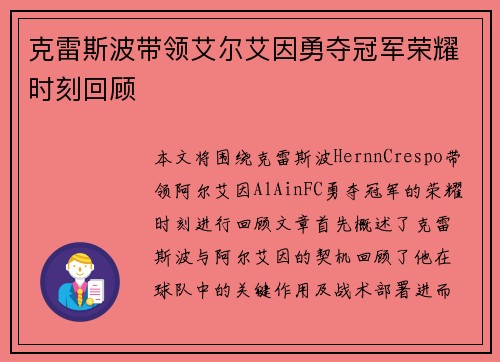 克雷斯波带领艾尔艾因勇夺冠军荣耀时刻回顾 克雷斯波带领艾尔艾因勇夺冠军荣耀时刻回顾
