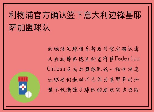 利物浦官方确认签下意大利边锋基耶萨加盟球队 利物浦官方确认签下意大利边锋基耶萨加盟球队