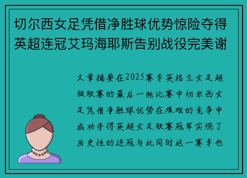 切尔西女足凭借净胜球优势惊险夺得英超连冠艾玛海耶斯告别战役完美谢幕 切尔西女足凭借净胜球优势惊险夺得英超连冠艾玛海耶斯告别战役完美谢幕