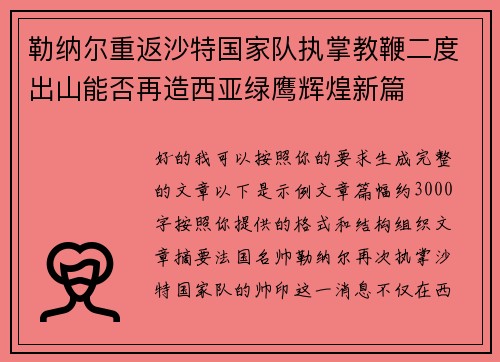 勒纳尔重返沙特国家队执掌教鞭二度出山能否再造西亚绿鹰辉煌新篇 勒纳尔重返沙特国家队执掌教鞭二度出山能否再造西亚绿鹰辉煌新篇