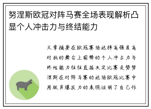 努涅斯欧冠对阵马赛全场表现解析凸显个人冲击力与终结能力 努涅斯欧冠对阵马赛全场表现解析凸显个人冲击力与终结能力