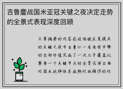 吉鲁鏖战国米亚冠关键之夜决定走势的全景式表现深度回顾 吉鲁鏖战国米亚冠关键之夜决定走势的全景式表现深度回顾