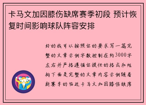 卡马文加因膝伤缺席赛季初段 预计恢复时间影响球队阵容安排 卡马文加因膝伤缺席赛季初段 预计恢复时间影响球队阵容安排