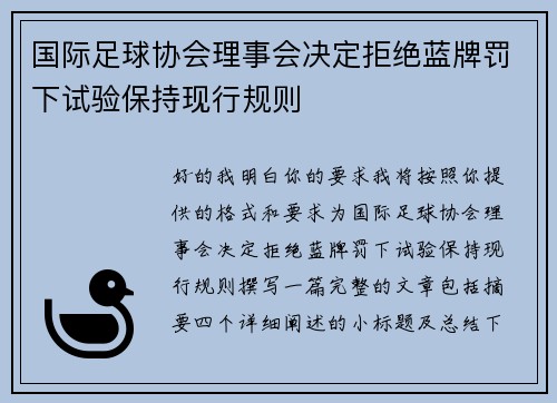 国际足球协会理事会决定拒绝蓝牌罚下试验保持现行规则 国际足球协会理事会决定拒绝蓝牌罚下试验保持现行规则
