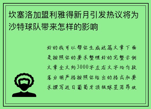 坎塞洛加盟利雅得新月引发热议将为沙特球队带来怎样的影响 坎塞洛加盟利雅得新月引发热议将为沙特球队带来怎样的影响
