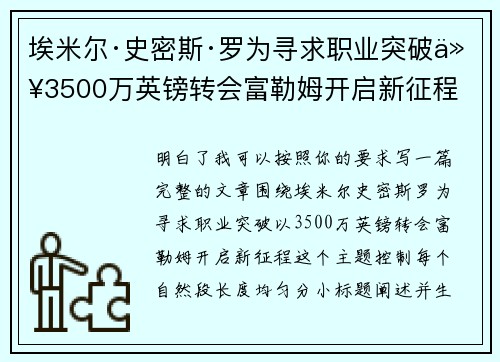 埃米尔·史密斯·罗为寻求职业突破以3500万英镑转会富勒姆开启新征程 埃米尔·史密斯·罗为寻求职业突破以3500万英镑转会富勒姆开启新征程