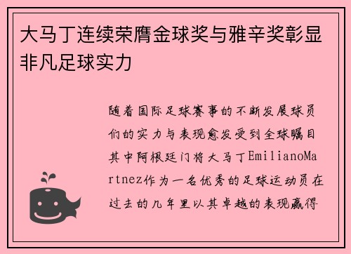 大马丁连续荣膺金球奖与雅辛奖彰显非凡足球实力 大马丁连续荣膺金球奖与雅辛奖彰显非凡足球实力