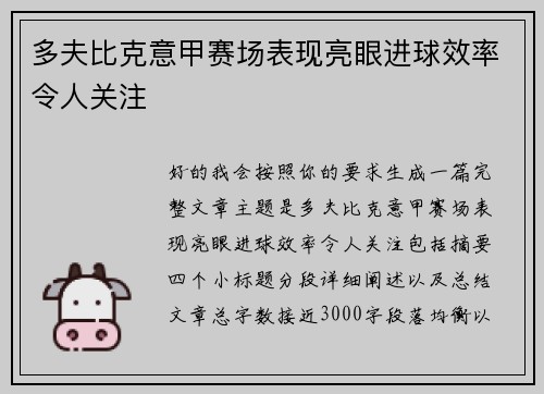 多夫比克意甲赛场表现亮眼进球效率令人关注 多夫比克意甲赛场表现亮眼进球效率令人关注