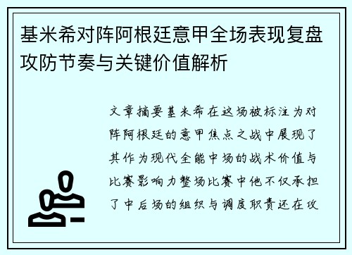 基米希对阵阿根廷意甲全场表现复盘攻防节奏与关键价值解析 基米希对阵阿根廷意甲全场表现复盘攻防节奏与关键价值解析