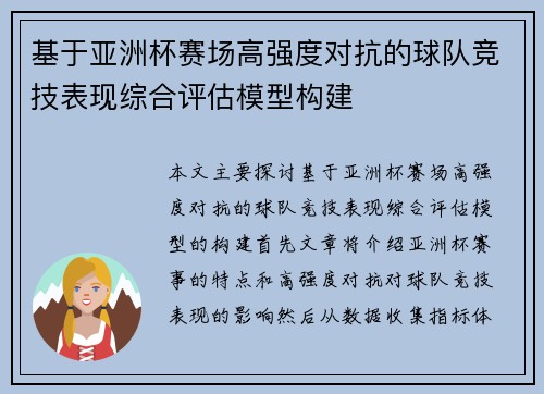 基于亚洲杯赛场高强度对抗的球队竞技表现综合评估模型构建 基于亚洲杯赛场高强度对抗的球队竞技表现综合评估模型构建