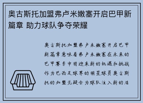奥古斯托加盟弗卢米嫩塞开启巴甲新篇章 助力球队争夺荣耀 奥古斯托加盟弗卢米嫩塞开启巴甲新篇章 助力球队争夺荣耀