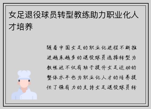 女足退役球员转型教练助力职业化人才培养 女足退役球员转型教练助力职业化人才培养