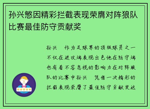 孙兴慜因精彩拦截表现荣膺对阵狼队比赛最佳防守贡献奖 孙兴慜因精彩拦截表现荣膺对阵狼队比赛最佳防守贡献奖