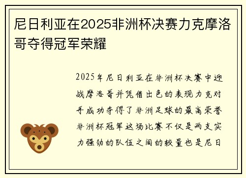 尼日利亚在2025非洲杯决赛力克摩洛哥夺得冠军荣耀 尼日利亚在2025非洲杯决赛力克摩洛哥夺得冠军荣耀