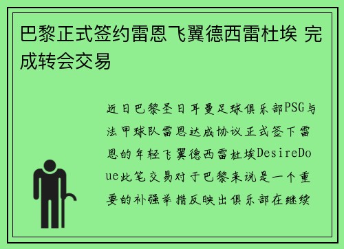 巴黎正式签约雷恩飞翼德西雷杜埃 完成转会交易 巴黎正式签约雷恩飞翼德西雷杜埃 完成转会交易