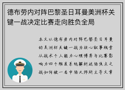 德布劳内对阵巴黎圣日耳曼美洲杯关键一战决定比赛走向胜负全局