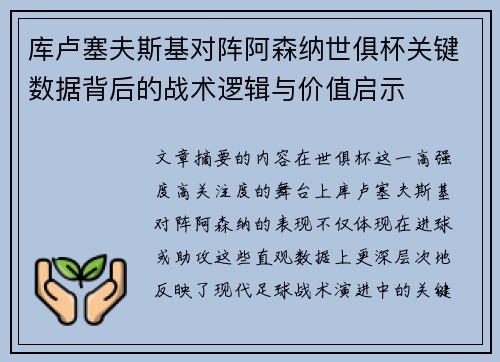 库卢塞夫斯基对阵阿森纳世俱杯关键数据背后的战术逻辑与价值启示 库卢塞夫斯基对阵阿森纳世俱杯关键数据背后的战术逻辑与价值启示