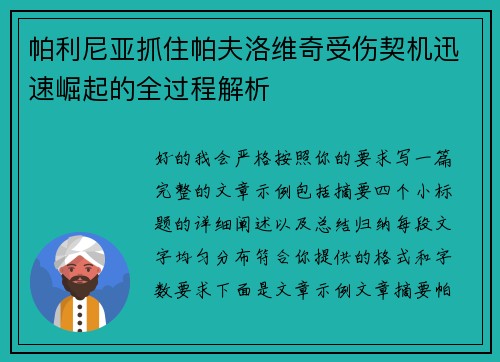 帕利尼亚抓住帕夫洛维奇受伤契机迅速崛起的全过程解析 帕利尼亚抓住帕夫洛维奇受伤契机迅速崛起的全过程解析