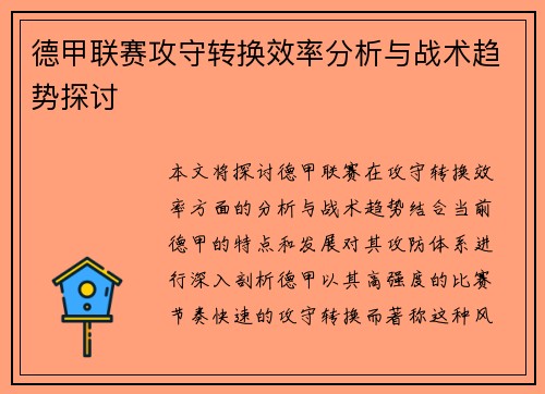 德甲联赛攻守转换效率分析与战术趋势探讨 德甲联赛攻守转换效率分析与战术趋势探讨