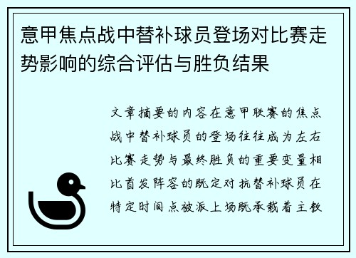 意甲焦点战中替补球员登场对比赛走势影响的综合评估与胜负结果 意甲焦点战中替补球员登场对比赛走势影响的综合评估与胜负结果