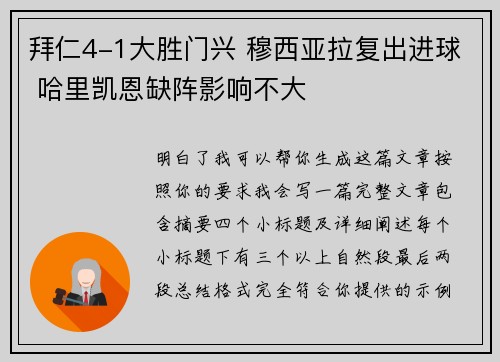 拜仁4-1大胜门兴 穆西亚拉复出进球 哈里凯恩缺阵影响不大 拜仁4-1大胜门兴 穆西亚拉复出进球 哈里凯恩缺阵影响不大
