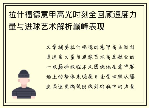 拉什福德意甲高光时刻全回顾速度力量与进球艺术解析巅峰表现 拉什福德意甲高光时刻全回顾速度力量与进球艺术解析巅峰表现