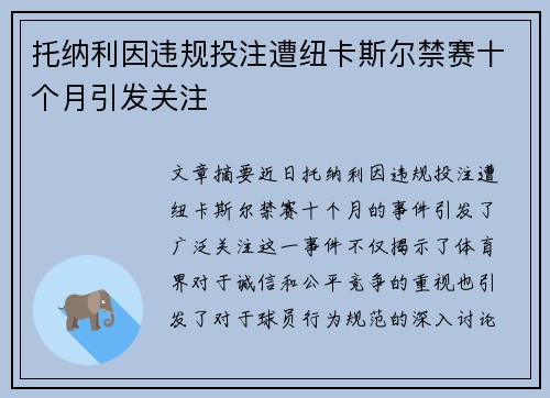 托纳利因违规投注遭纽卡斯尔禁赛十个月引发关注 托纳利因违规投注遭纽卡斯尔禁赛十个月引发关注