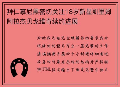 拜仁慕尼黑密切关注18岁新星凯里姆阿拉杰贝戈维奇续约进展