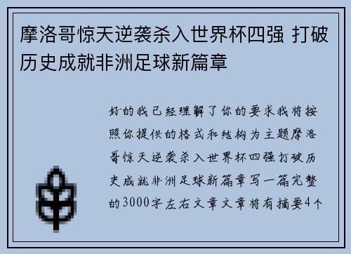 摩洛哥惊天逆袭杀入世界杯四强 打破历史成就非洲足球新篇章