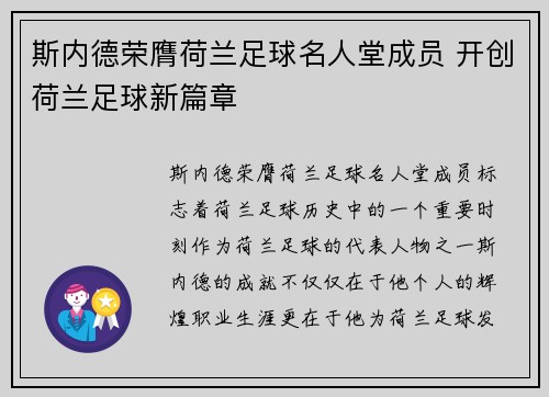 斯内德荣膺荷兰足球名人堂成员 开创荷兰足球新篇章 斯内德荣膺荷兰足球名人堂成员 开创荷兰足球新篇章