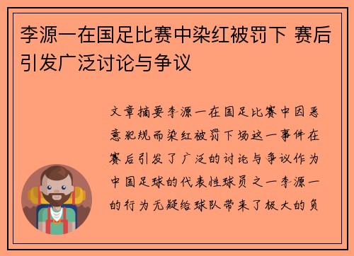 李源一在国足比赛中染红被罚下 赛后引发广泛讨论与争议 李源一在国足比赛中染红被罚下 赛后引发广泛讨论与争议
