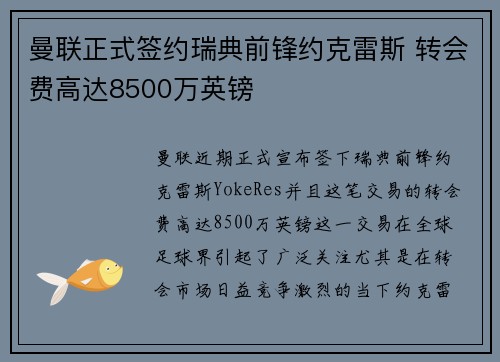 曼联正式签约瑞典前锋约克雷斯 转会费高达8500万英镑 曼联正式签约瑞典前锋约克雷斯 转会费高达8500万英镑