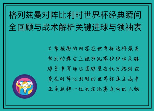 格列兹曼对阵比利时世界杯经典瞬间全回顾与战术解析关键进球与领袖表现 格列兹曼对阵比利时世界杯经典瞬间全回顾与战术解析关键进球与领袖表现