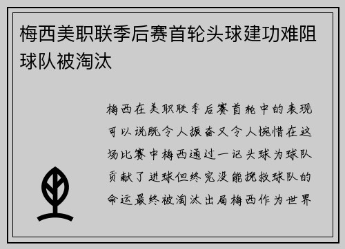 梅西美职联季后赛首轮头球建功难阻球队被淘汰