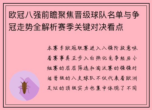 欧冠八强前瞻聚焦晋级球队名单与争冠走势全解析赛季关键对决看点
