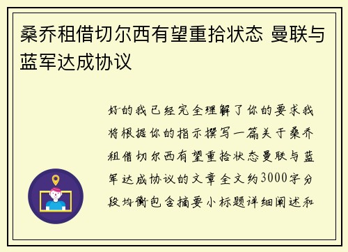 桑乔租借切尔西有望重拾状态 曼联与蓝军达成协议 桑乔租借切尔西有望重拾状态 曼联与蓝军达成协议