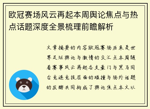 欧冠赛场风云再起本周舆论焦点与热点话题深度全景梳理前瞻解析 欧冠赛场风云再起本周舆论焦点与热点话题深度全景梳理前瞻解析