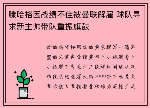 滕哈格因战绩不佳被曼联解雇 球队寻求新主帅带队重振旗鼓