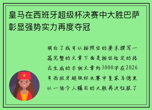 皇马在西班牙超级杯决赛中大胜巴萨彰显强势实力再度夺冠
