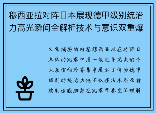 穆西亚拉对阵日本展现德甲级别统治力高光瞬间全解析技术与意识双重爆发